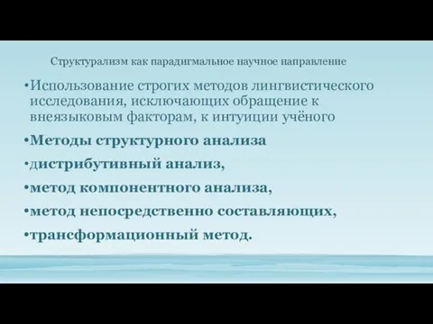 Использование строгих методов лингвистического исследования, исключающих обращение к внеязыковым факторам,