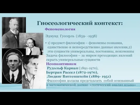 Гносеологический контекст: Феноменология Эдмунд Гуссерль (1859- -1938) 1) предмет философии
