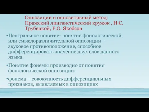 Центральное понятие- понятие фонологической, или смыслоразличительной оппозиции – звуковое противоположение,