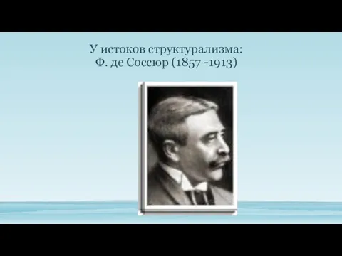 У истоков структурализма: Ф. де Соссюр (1857 -1913)