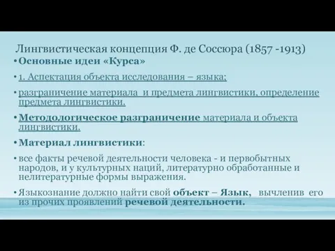 Основные идеи «Курса» 1. Аспектация объекта исследования – языка; разграничение