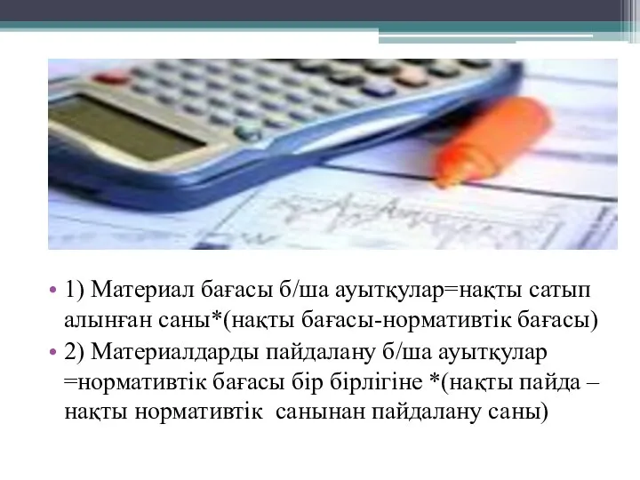 1) Материал бағасы б/ша ауытқулар=нақты сатып алынған саны*(нақты бағасы-нормативтік бағасы)