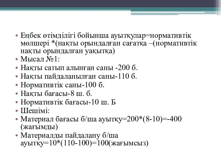 Еңбек өтімділігі бойынша ауытқулар=нормативтік мөлшері *(нақты орындалған сағатқа –(нормативтік нақты