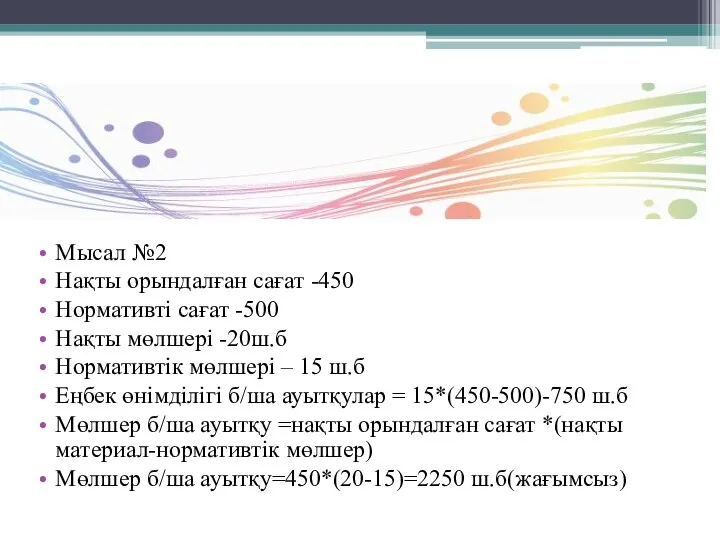 Мысал №2 Нақты орындалған сағат -450 Нормативті сағат -500 Нақты