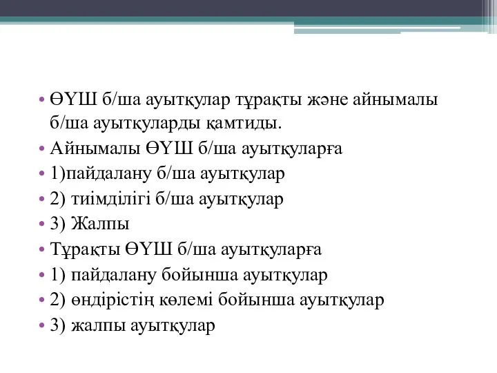 ӨҮШ б/ша ауытқулар тұрақты және айнымалы б/ша ауытқуларды қамтиды. Айнымалы