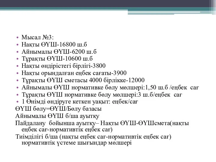 Мысал №3: Нақты ӨҮШ-16800 ш.б Айнымалы ӨҮШ-6200 ш.б Тұрақты ӨҮШ-10600