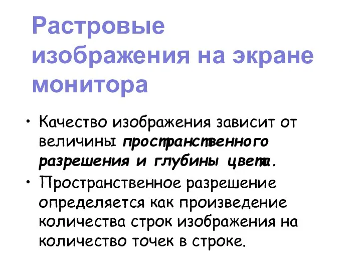 Растровые изображения на экране монитора Качество изображения зависит от величины