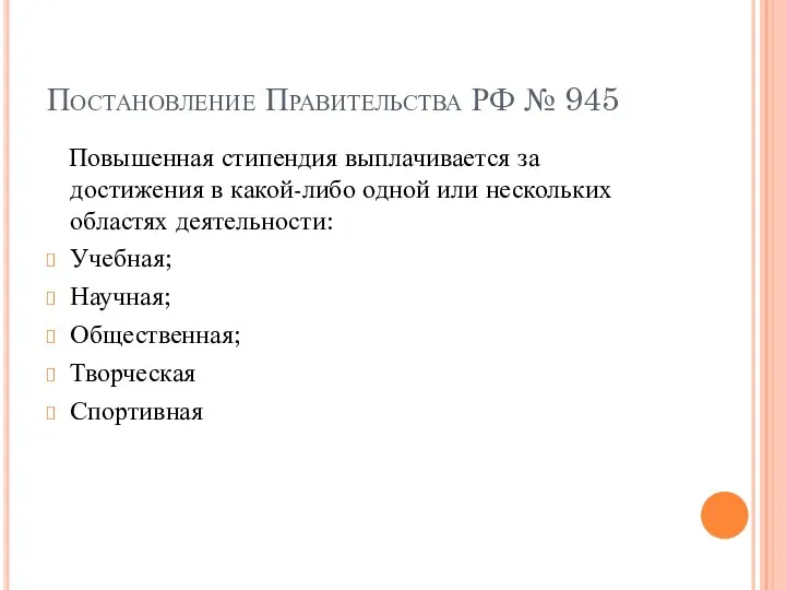 Постановление Правительства РФ № 945 Повышенная стипендия выплачивается за достижения