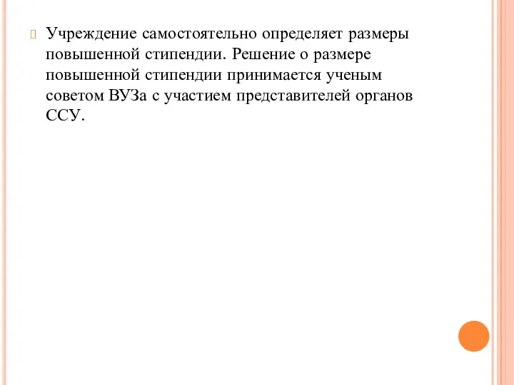 Учреждение самостоятельно определяет размеры повышенной стипендии. Решение о размере повышенной