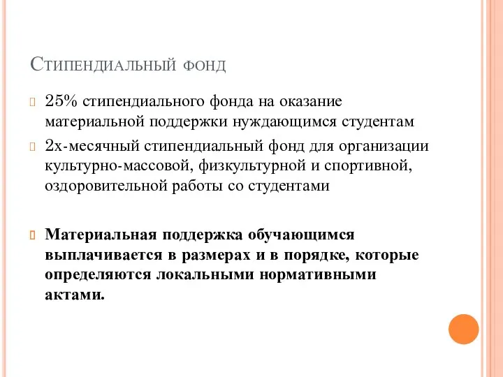 Стипендиальный фонд 25% стипендиального фонда на оказание материальной поддержки нуждающимся