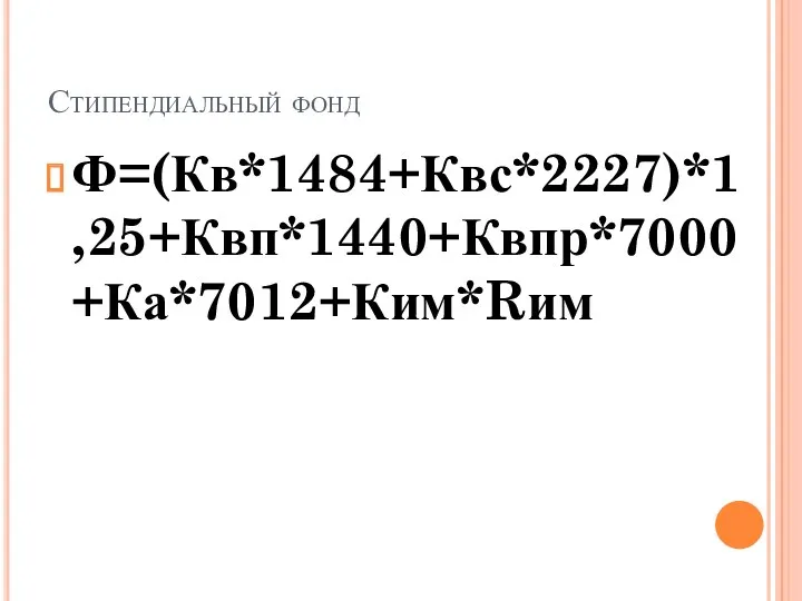 Стипендиальный фонд Ф=(Кв*1484+Квс*2227)*1,25+Квп*1440+Квпр*7000+Ка*7012+Ким*Rим