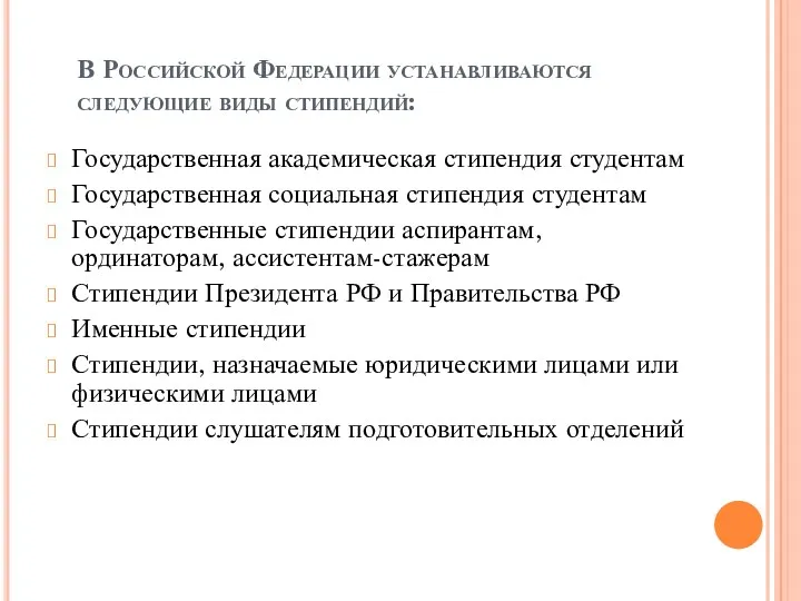 В Российской Федерации устанавливаются следующие виды стипендий: Государственная академическая стипендия