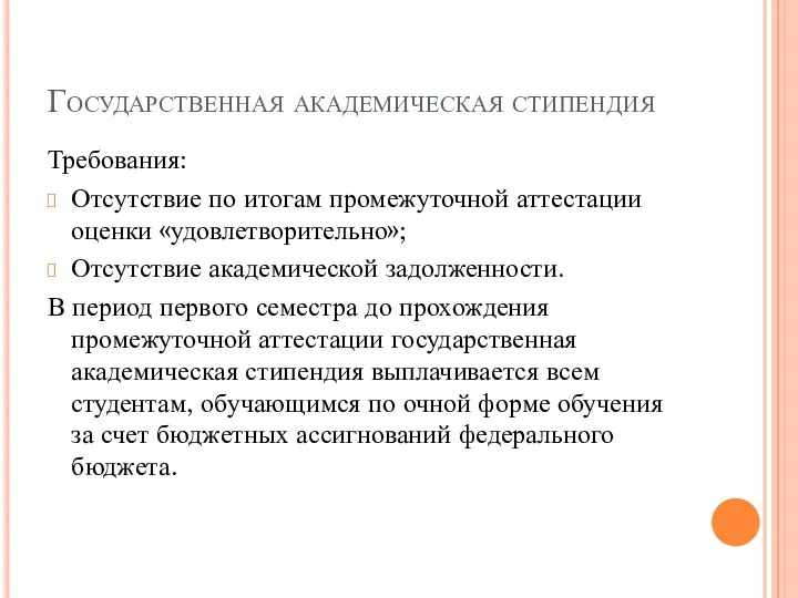 Государственная академическая стипендия Требования: Отсутствие по итогам промежуточной аттестации оценки