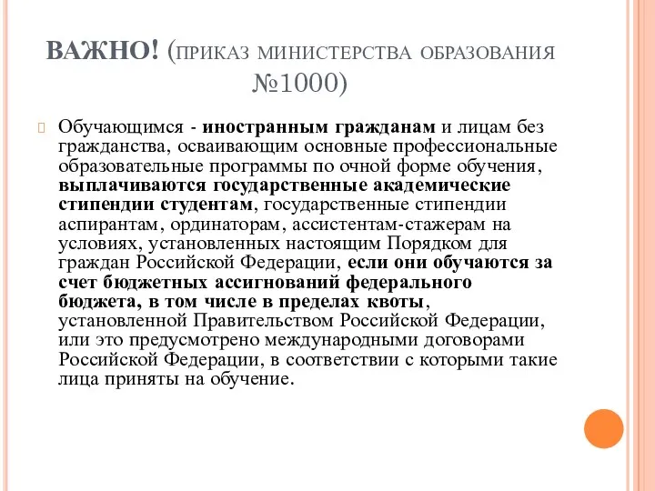 ВАЖНО! (приказ министерства образования №1000) Обучающимся - иностранным гражданам и