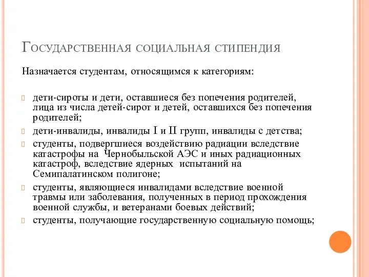 Государственная социальная стипендия Назначается студентам, относящимся к категориям: дети-сироты и