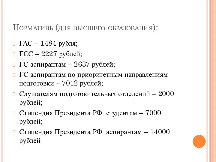 Нормативы(для высшего образования): ГАС – 1484 рубля; ГСС – 2227