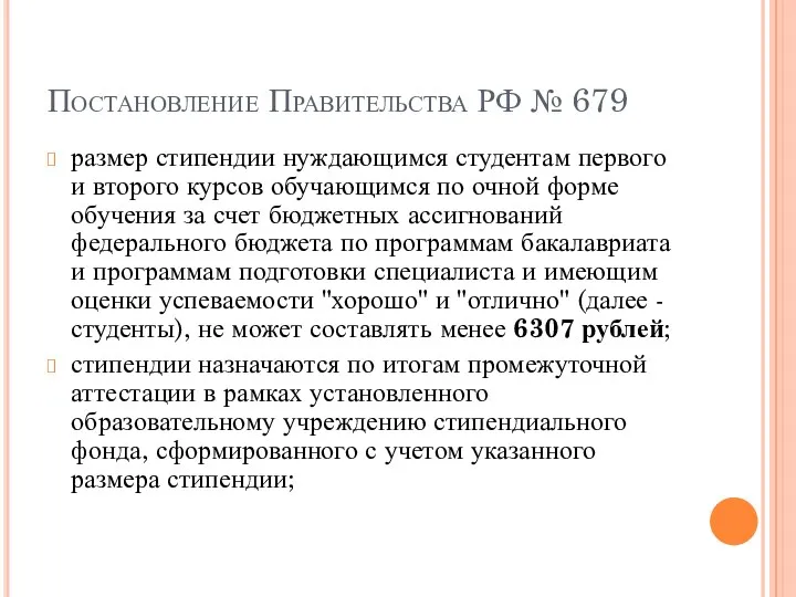 Постановление Правительства РФ № 679 размер стипендии нуждающимся студентам первого