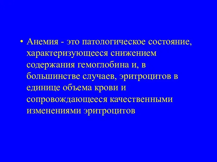 Анемия - это патологическое состояние, характеризующееся снижением содержания гемоглобина и,