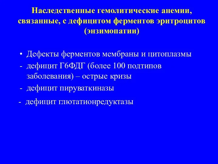 Наследственные гемолитические анемии, связанные, с дефицитом ферментов эритроцитов (энзимопатии) Дефекты