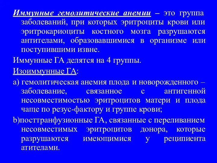 Иммунные гемолитические анемии – это группа заболеваний, при которых эритроциты