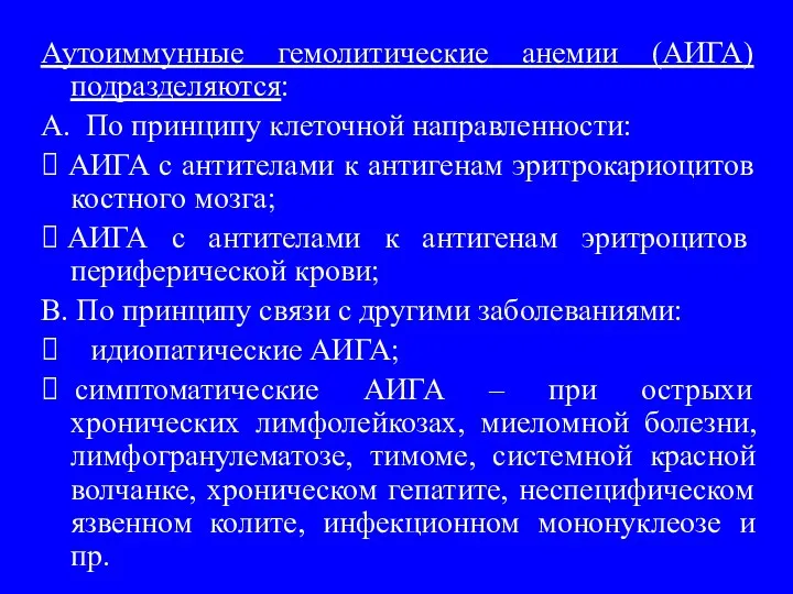 Аутоиммунные гемолитические анемии (АИГА) подразделяются: A. По принципу клеточной направленности: