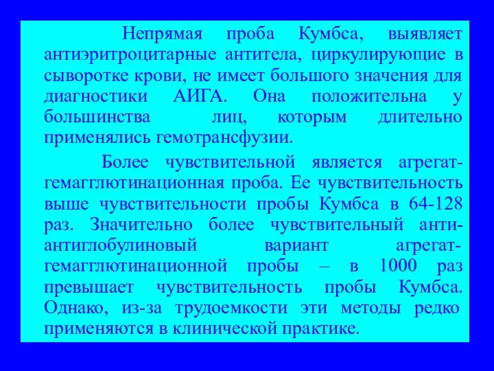 Непрямая проба Кумбса, выявляет антиэритроцитарные антитела, циркулирующие в сыворотке крови,