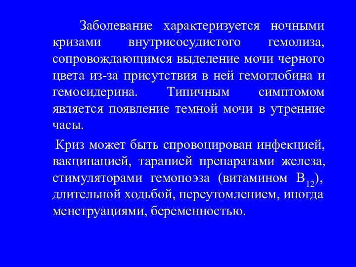 Заболевание характеризуется ночными кризами внутрисосудистого гемолиза, сопровождающимся выделение мочи черного