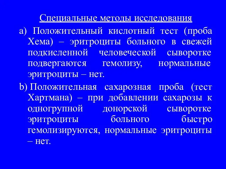 Специальные методы исследования a) Положительный кислотный тест (проба Хема) –