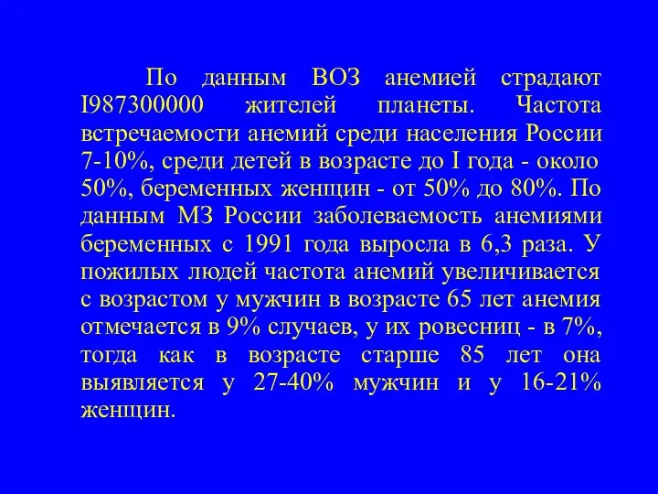 По данным ВОЗ анемией страдают I987300000 жителей планеты. Частота встречаемости