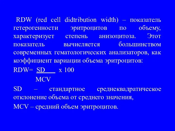 RDW (red cell didtribution width) – показатель гетерогенности эритроцитов по