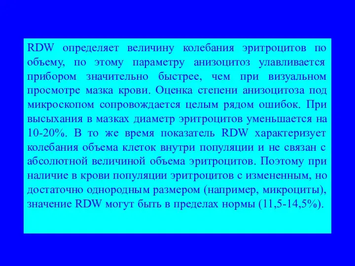 RDW определяет величину колебания эритроцитов по объему, по этому параметру