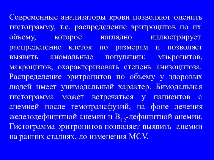 Современные анализаторы крови позволяют оценить гистограмму, т.е. распределение эритроцитов по