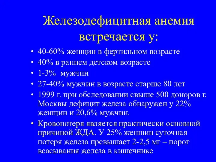 Железодефицитная анемия встречается у: 40-60% женщин в фертильном возрасте 40%