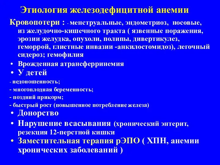 Этиология железодефицитной анемии Кровопотери : - менструальные, эндометриоз, носовые, из