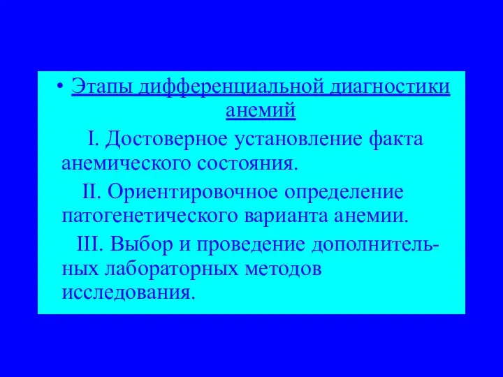 Этапы дифференциальной диагностики анемий I. Достоверное установление факта анемического состояния.