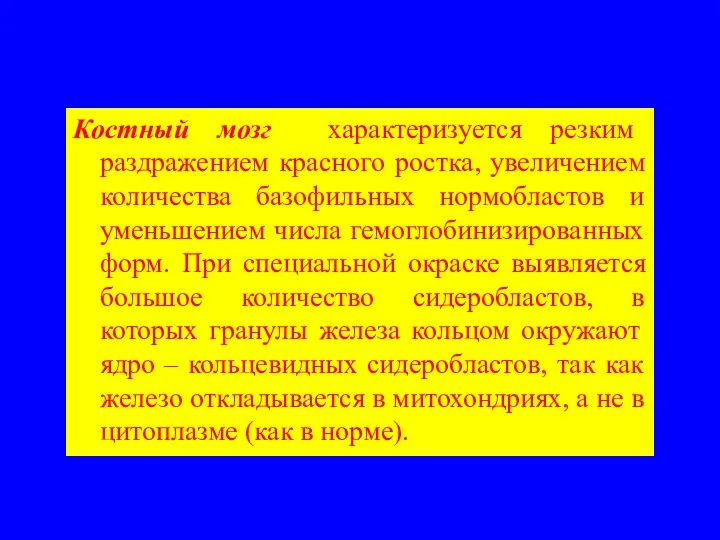 Костный мозг характеризуется резким раздражением красного ростка, увеличением количества базофильных