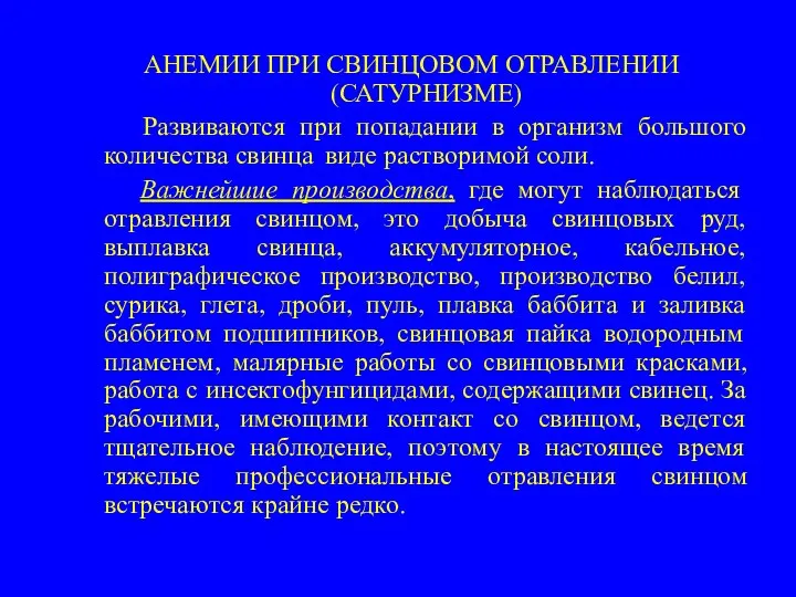 АНЕМИИ ПРИ СВИНЦОВОМ ОТРАВЛЕНИИ (САТУРНИЗМЕ) Развиваются при попадании в организм