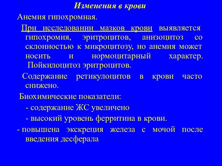 Изменения в крови Анемия гипохромная. При исследовании мазков крови выявляется