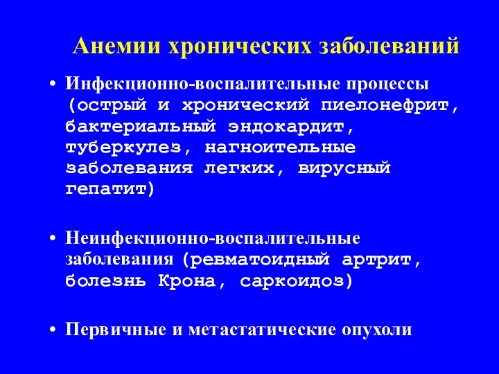 Анемии хронических заболеваний Инфекционно-воспалительные процессы (острый и хронический пиелонефрит, бактериальный