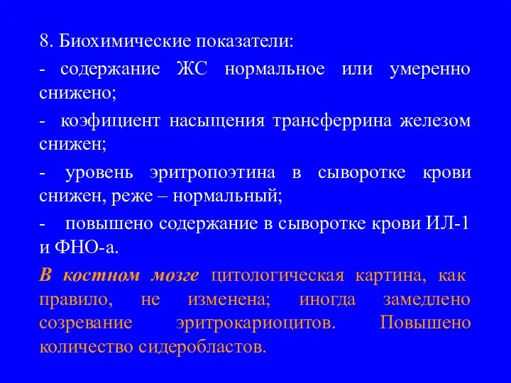 8. Биохимические показатели: - содержание ЖС нормальное или умеренно снижено;