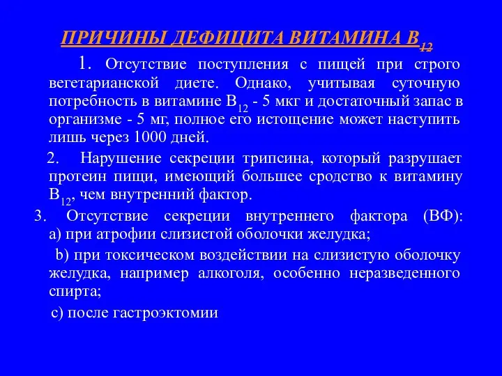 ПРИЧИНЫ ДЕФИЦИТА ВИТАМИНА В12 1. Отсутствие поступления с пищей при