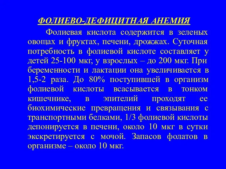 ФОЛИЕВО-ДЕФИЦИТНАЯ АНЕМИЯ Фолиевая кислота содержится в зеленых овощах и фруктах,