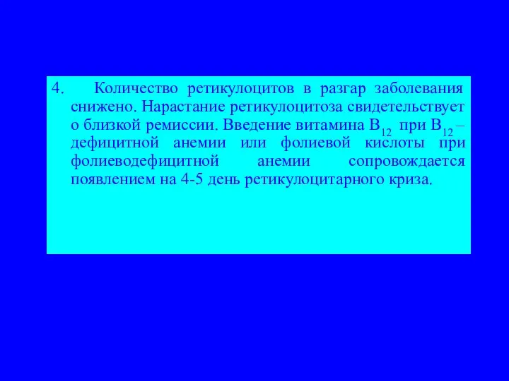 4. Количество ретикулоцитов в разгар заболевания снижено. Нарастание ретикулоцитоза свидетельствует