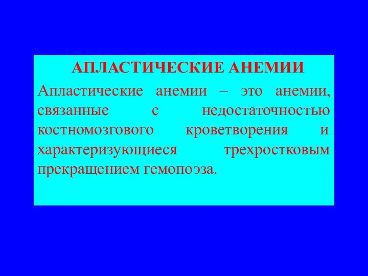 АПЛАСТИЧЕСКИЕ АНЕМИИ Апластические анемии – это анемии, связанные с недостаточностью