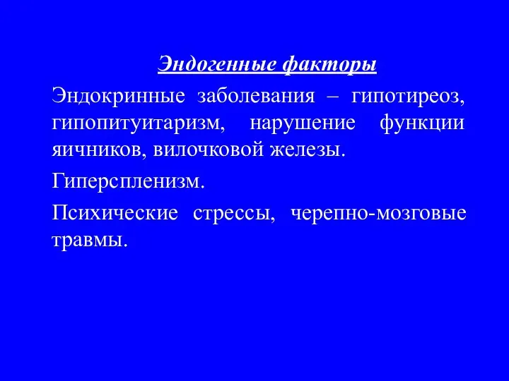 Эндогенные факторы Эндокринные заболевания – гипотиреоз, гипопитуитаризм, нарушение функции яичников,