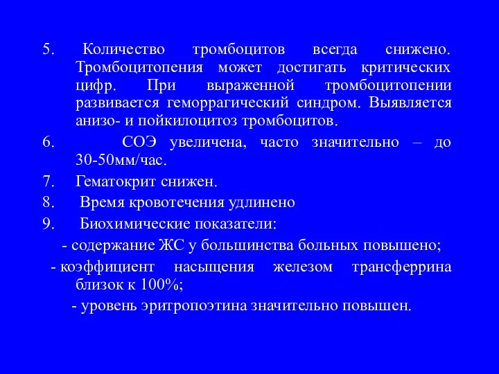 5. Количество тромбоцитов всегда снижено. Тромбоцитопения может достигать критических цифр.