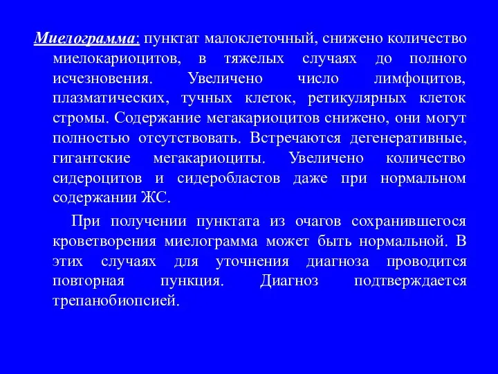 Миелограмма: пунктат малоклеточный, снижено количество миелокариоцитов, в тяжелых случаях до