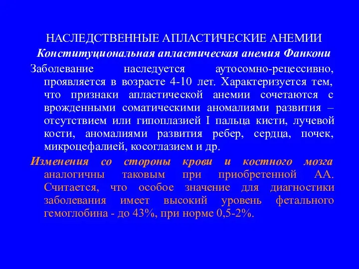 НАСЛЕДСТВЕННЫЕ АПЛАСТИЧЕСКИЕ АНЕМИИ Конституциональная апластическая анемия Фанкони Заболевание наследуется аутосомно-рецессивно,