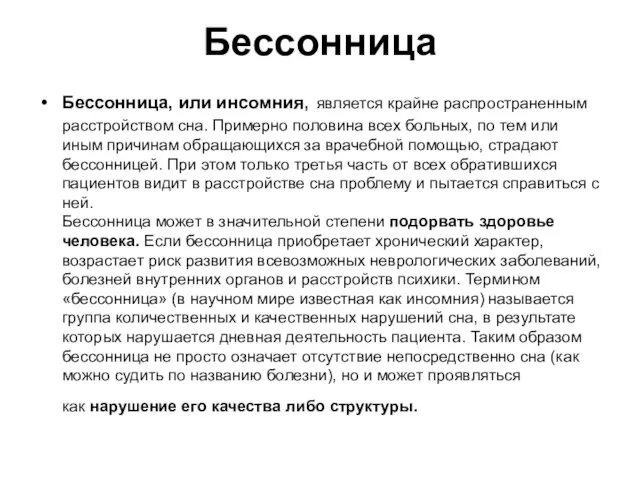 Бессонница Бессонница, или инсомния, является крайне распространенным расстройством сна. Примерно