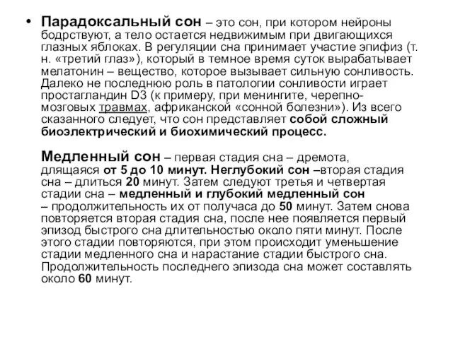 Парадоксальный сон – это сон, при котором нейроны бодрствуют, а